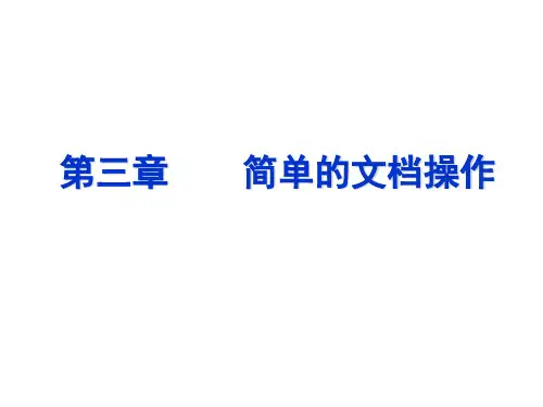 Word 2003 课件——简单的文档操作