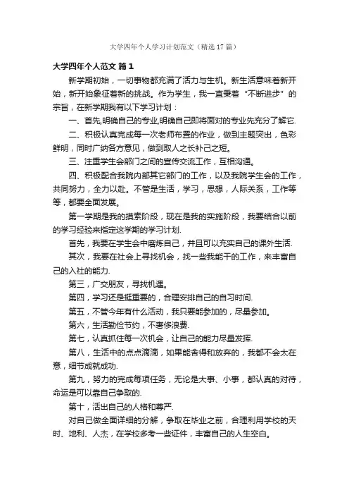 大学四年个人学习计划范文（精选17篇）