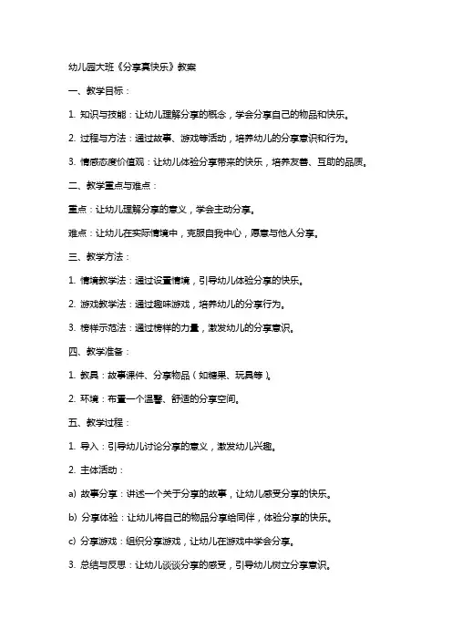 幼儿园大班《分享真快乐》教案