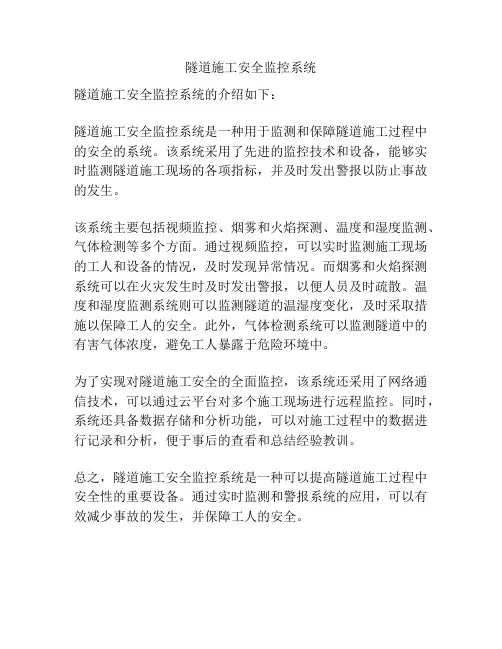 隧道施工安全监控系统