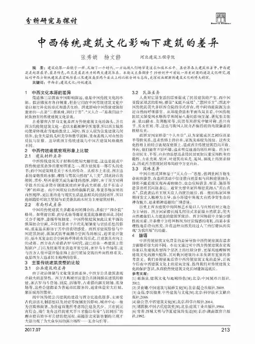 中西传统建筑文化影响下建筑的差异