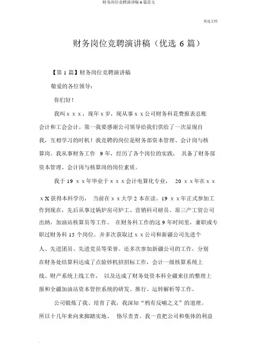 财务岗位竞聘演讲稿6篇范文