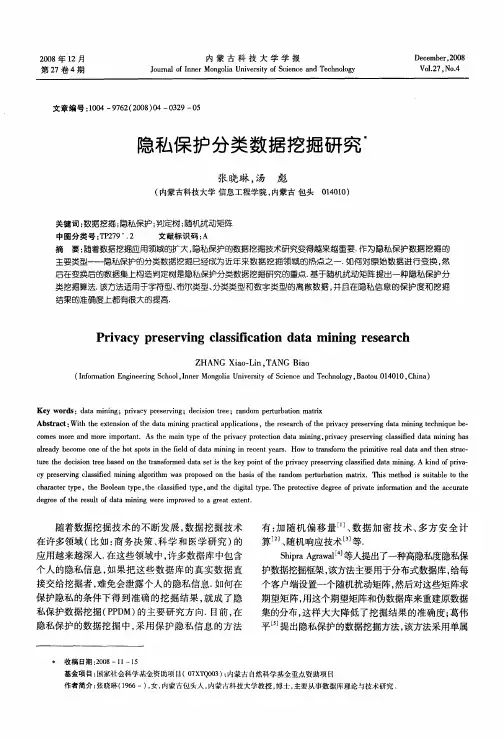 隐私保护分类数据挖掘研究