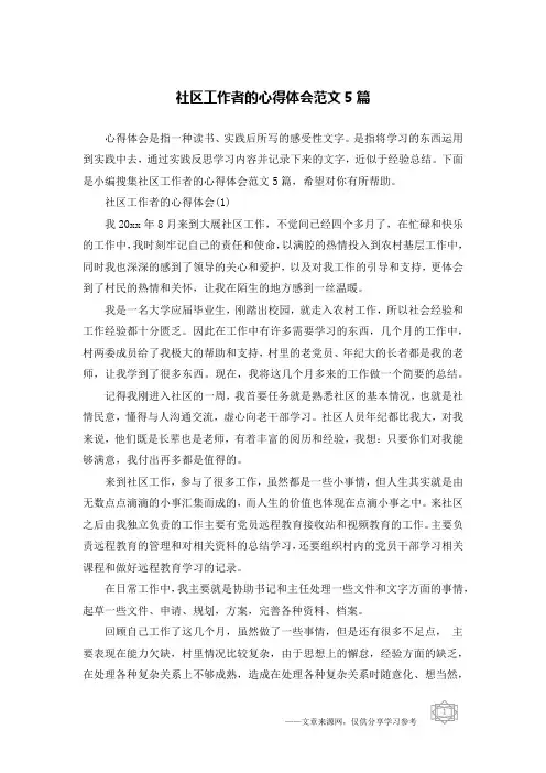 社区工作者的心得体会范文5篇