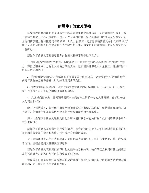 新媒体下的意见领袖