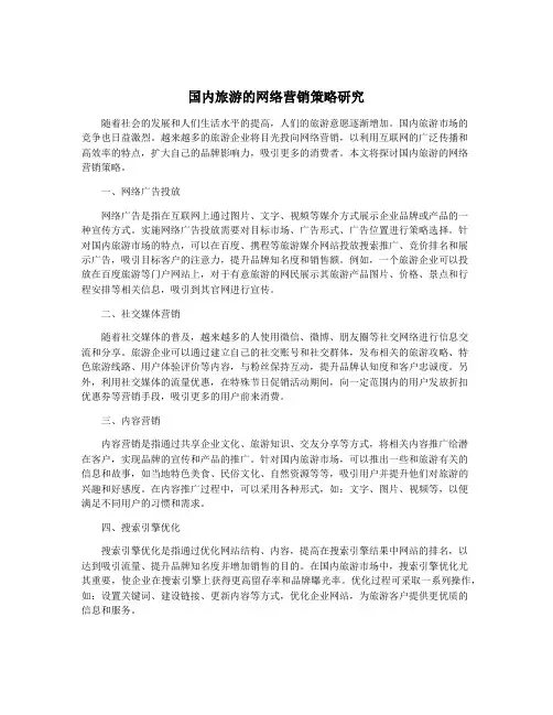 国内旅游的网络营销策略研究