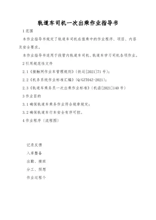 轨道车司机一次出乘作业指导书
