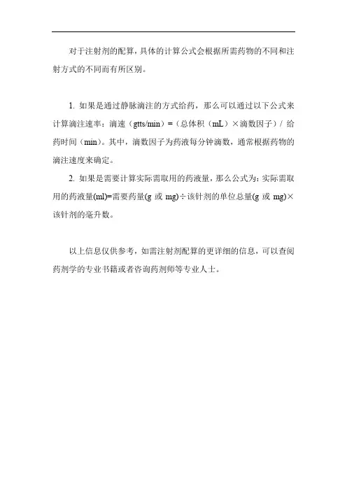 注射剂配算公式