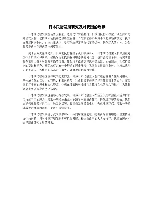 日本民宿发展研究及对我国的启示