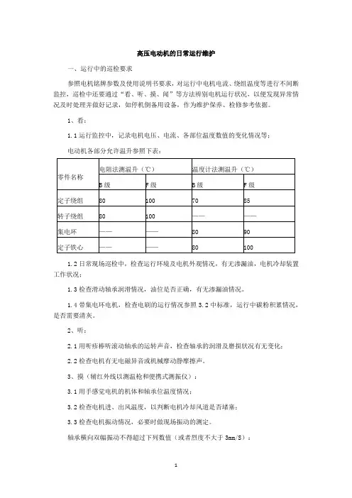 高压电动机的日常运行维护