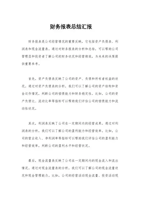 财务报表总结汇报