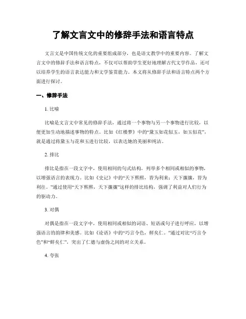 了解文言文中的修辞手法和语言特点