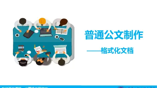 03-5.1 普通公文制作—格式化文档学习课件
