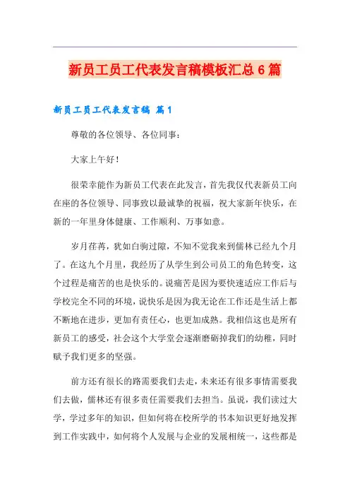 新员工员工代表发言稿模板汇总6篇