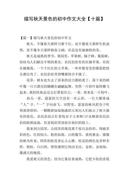 描写秋天景色的初中作文大全【十篇】