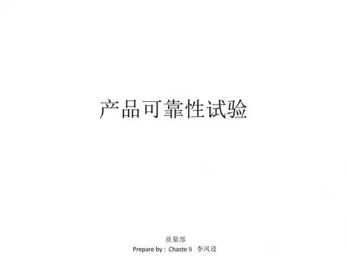 产品可靠性试验培训