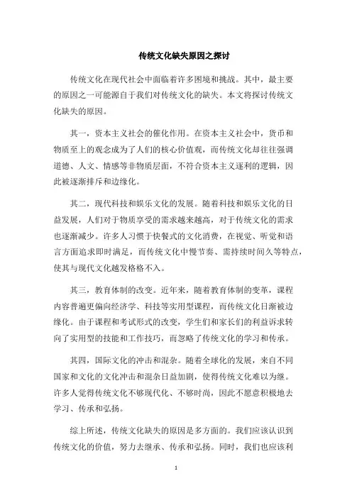 传统文化缺失原因之探讨1000字