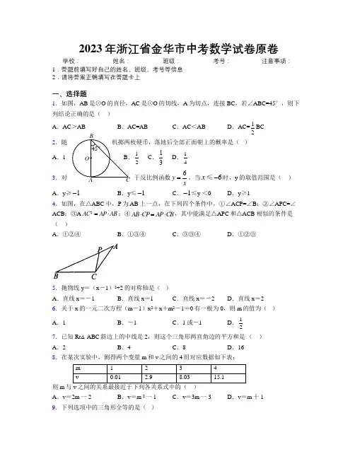 2023年浙江省金华市中考数学试卷原卷附解析