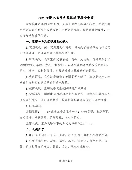 2024年配电室及各线路巡视检查制度(四篇)