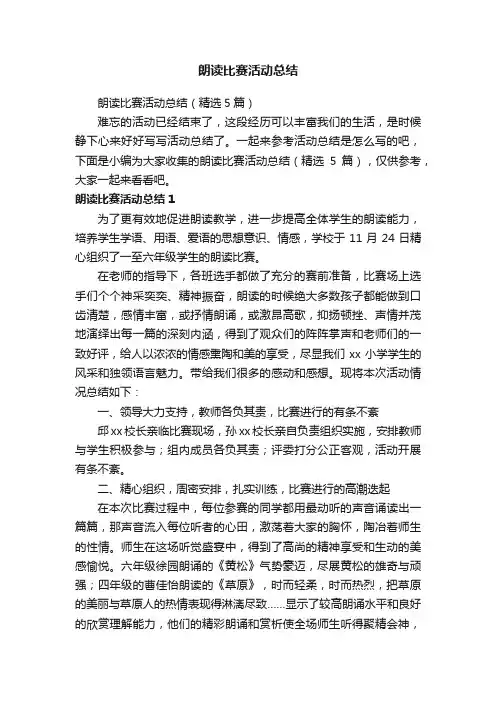 朗读比赛活动总结（精选5篇）