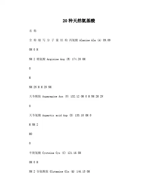 20种天然氨基酸