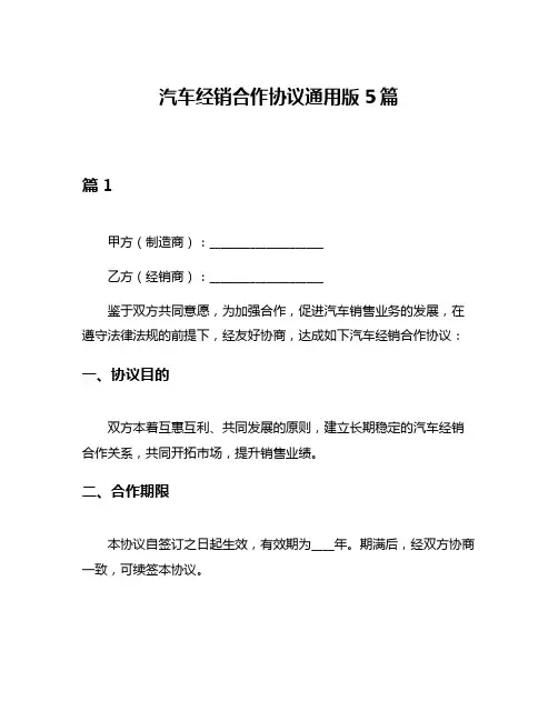 汽车经销合作协议通用版5篇