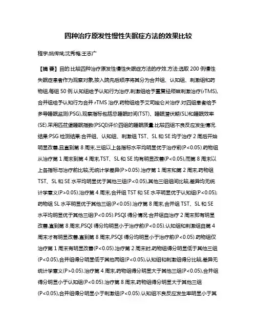 四种治疗原发性慢性失眠症方法的效果比较