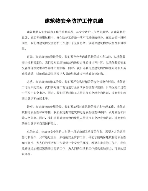 建筑物安全防护工作总结