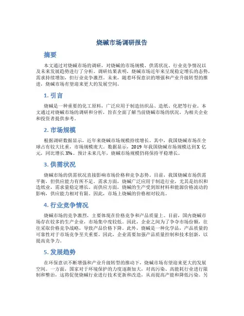 烧碱市场调研报告