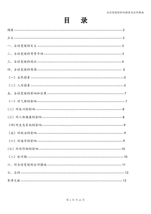 全球变暖的影响因素及应对措施