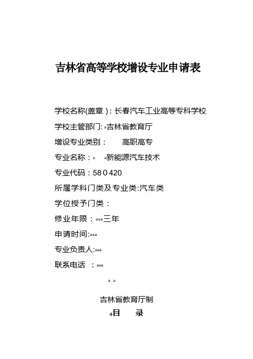 专业申报表-《新能源汽车技术》