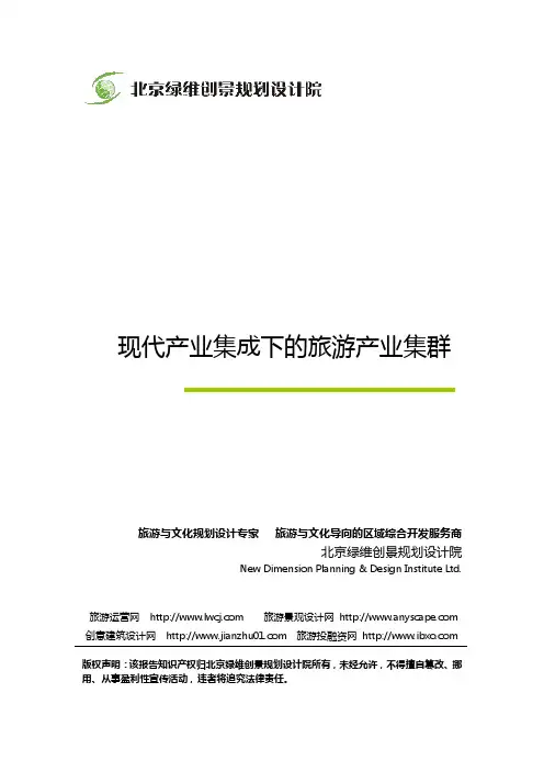 现代产业集成下的旅游产业集群-绿维创景