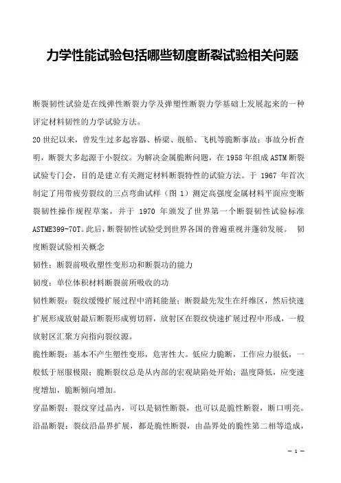 力学性能试验包括哪些韧度断裂试验相关问题