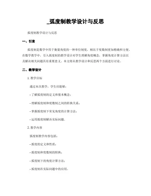 _弧度制教学设计与反思