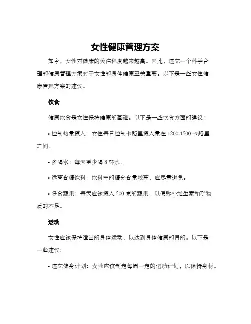 女性健康管理方案