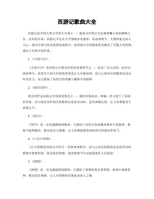 西游记歌曲大全