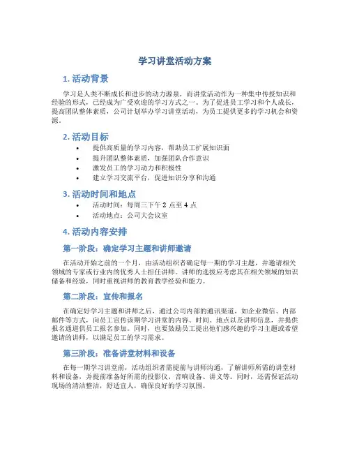 学习讲堂活动方案