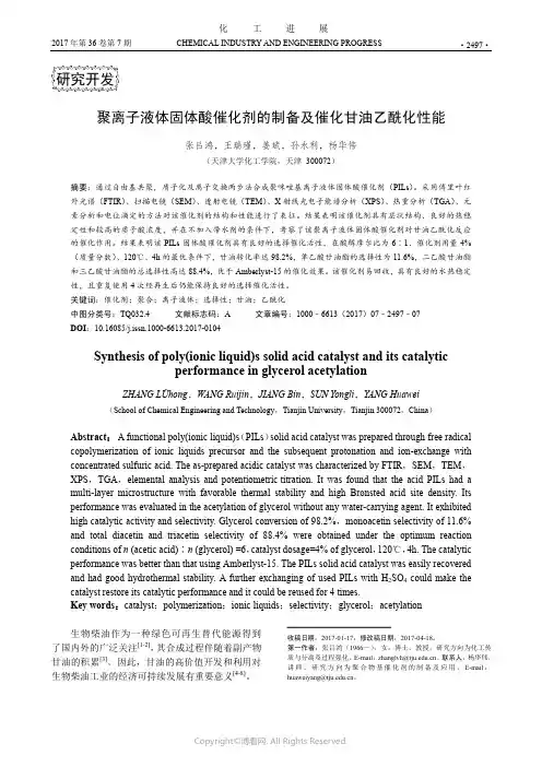 聚离子液体固体酸催化剂的制备及催化甘油乙酰化性能