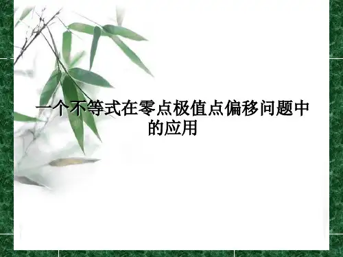 一个不等式在零点极值点偏移问题中的应用课件人教新课标B版