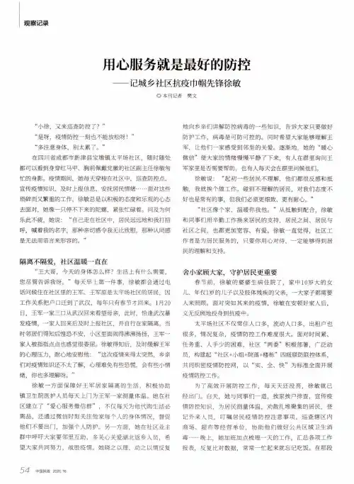 用心服务就是最好的防控——记城乡社区抗疫巾帼先锋徐敏