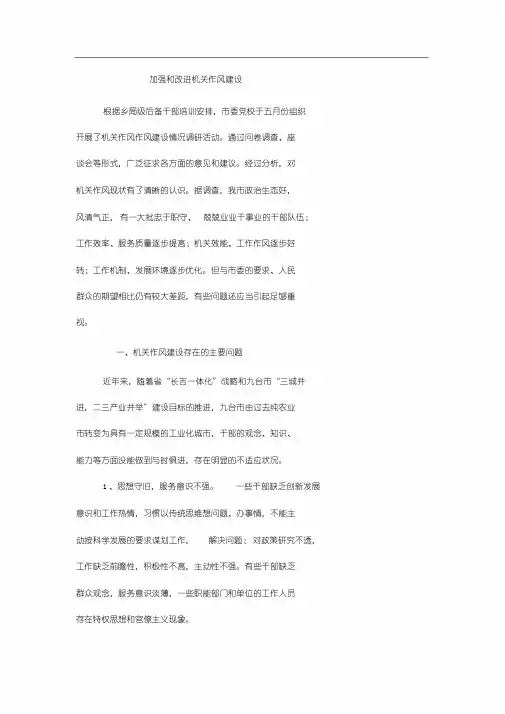 机关作风建设情况调研报告
