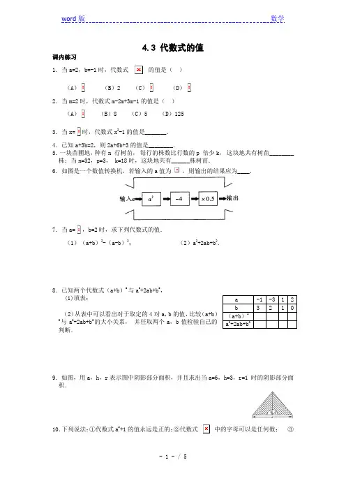4.3代数式的值(2)课文练习有答案(2013年浙教版七年级上)