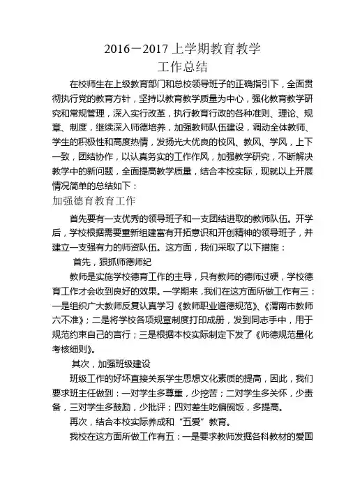 2016-2017上学期教育教学工作总结