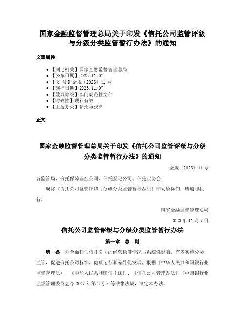 国家金融监督管理总局关于印发《信托公司监管评级与分级分类监管暂行办法》的通知