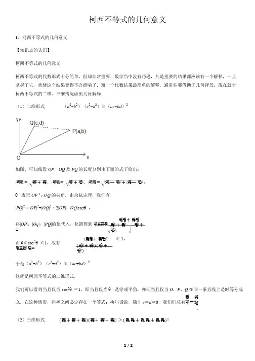 柯西不等式的几何意义-高中数学知识点讲解