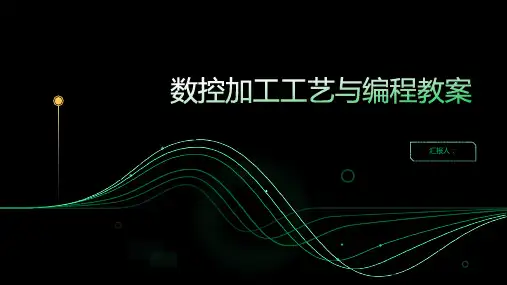 (数控加工)数控加工工艺与编程教案ppt