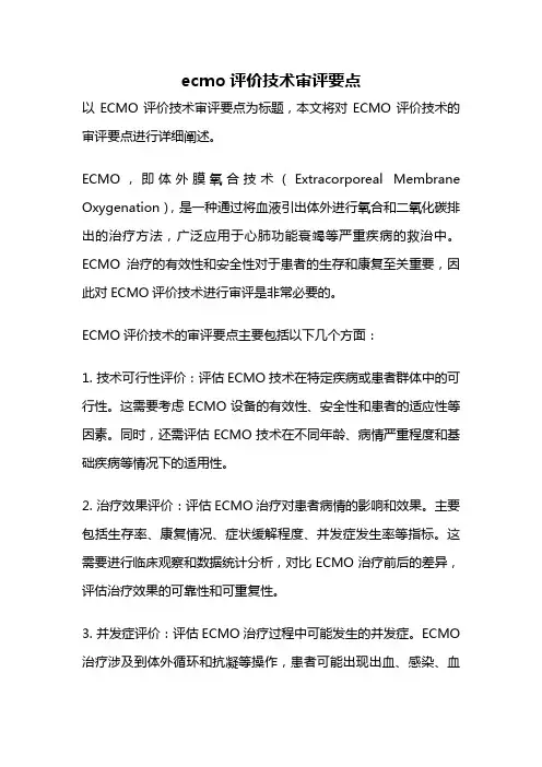 ecmo评价技术审评要点