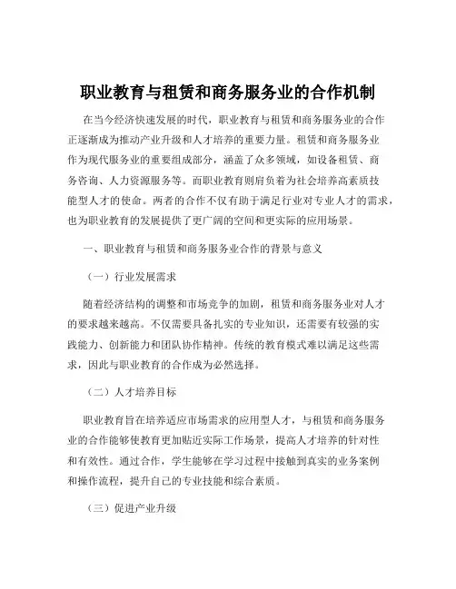 职业教育与租赁和商务服务业的合作机制