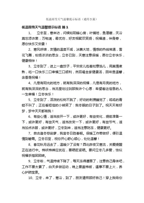 低温雨雪天气温馨提示标语（通用3篇）