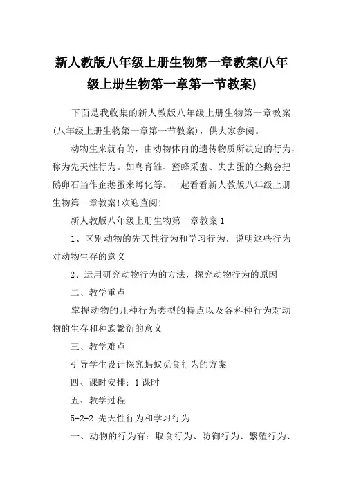 新人教版八年级上册生物第一章教案(八年级上册生物第一章第一节教案)